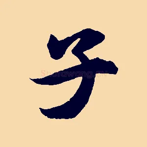 子