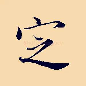 定