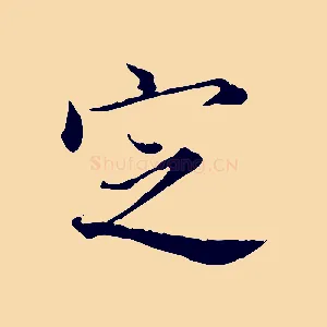 定