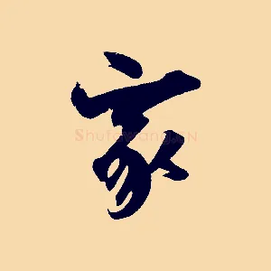 家