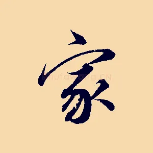 家