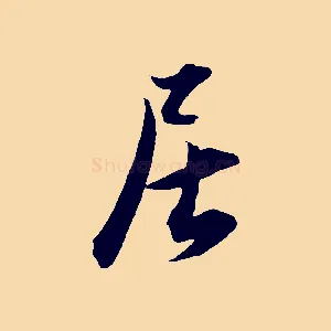 居