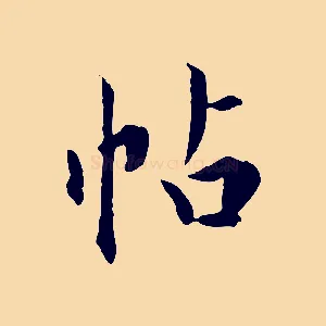 帖