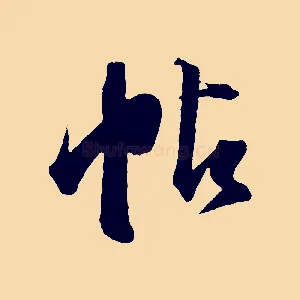 帖