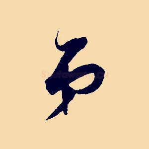弟