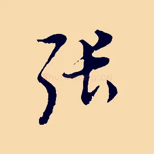 張