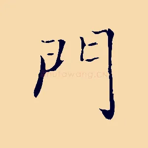 門