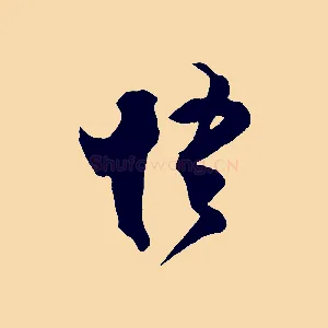 悟