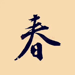 春