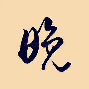 晚
