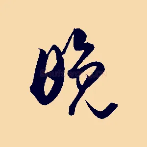 晚