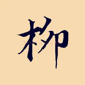 柳