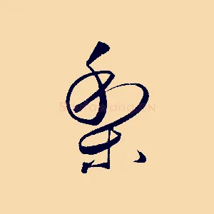 梨