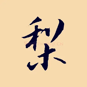 梨