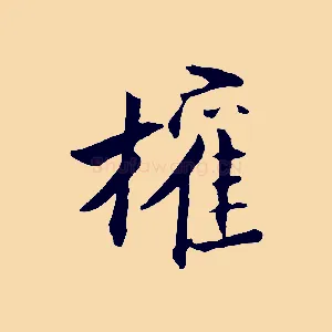 權