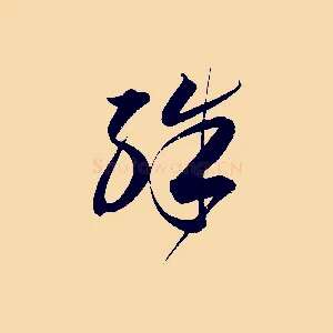 殊