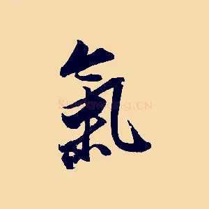 氣