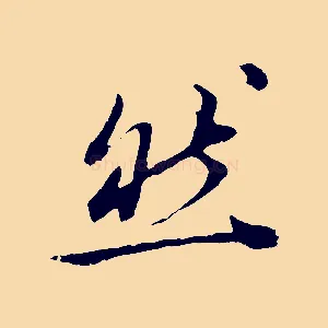 然