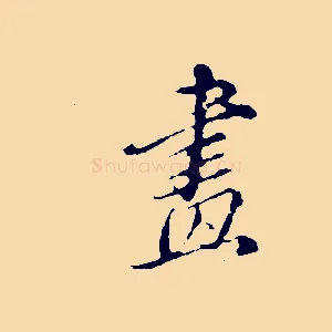 畫