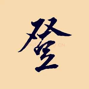 登