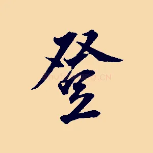 登