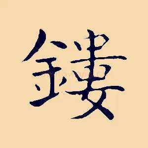 鏤