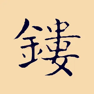 鏤