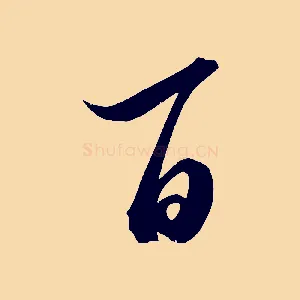 百