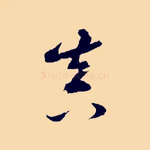 真