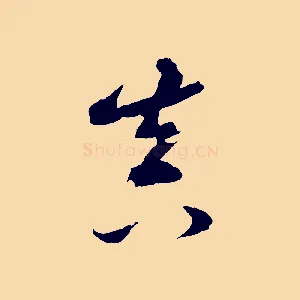 真