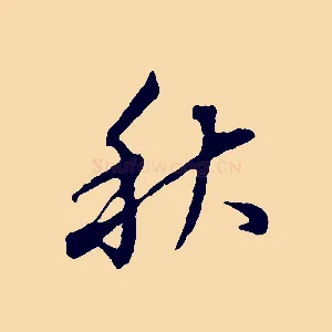 秋