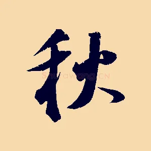 秋