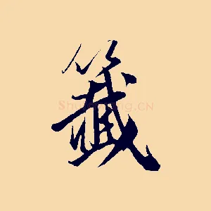 籤