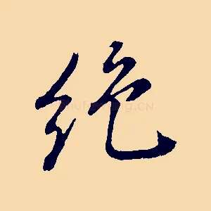 絕