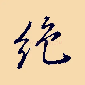 絕