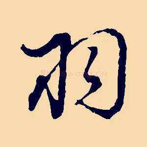 羽