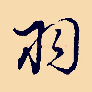 羽
