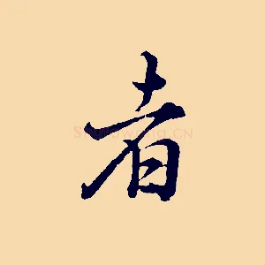 者