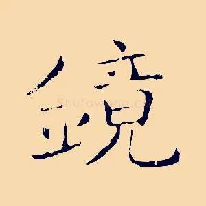 鏡