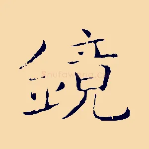 鏡