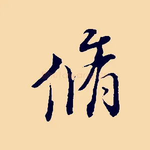 脩