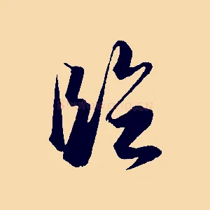 臨