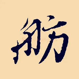 舫