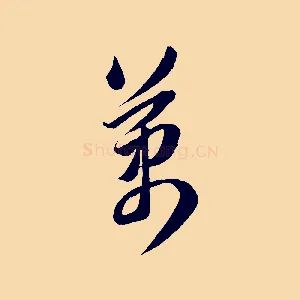 萬