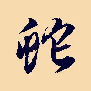 蛇