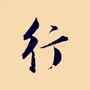 行