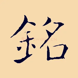 銘