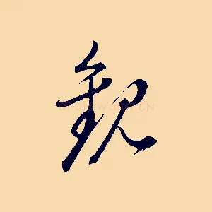 觀