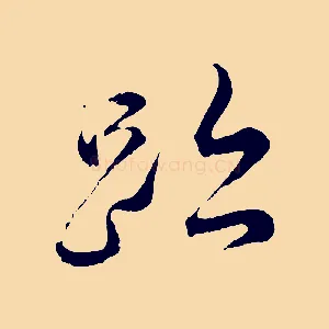 蹟
