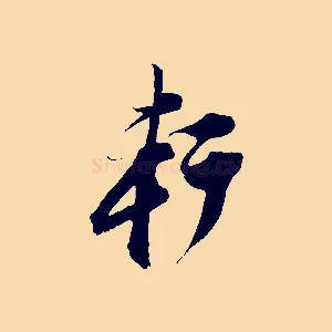 軒